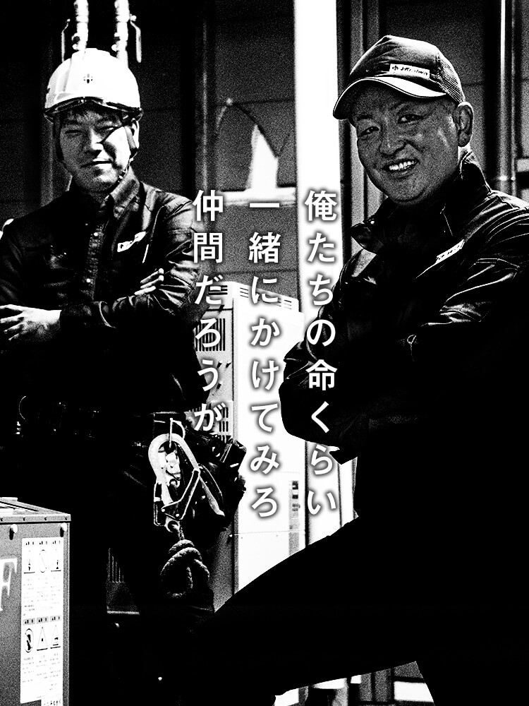 俺たちの命くらい一緒にかけてみろ仲間だろうが