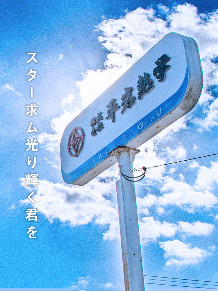 スター求ム光り輝く君を