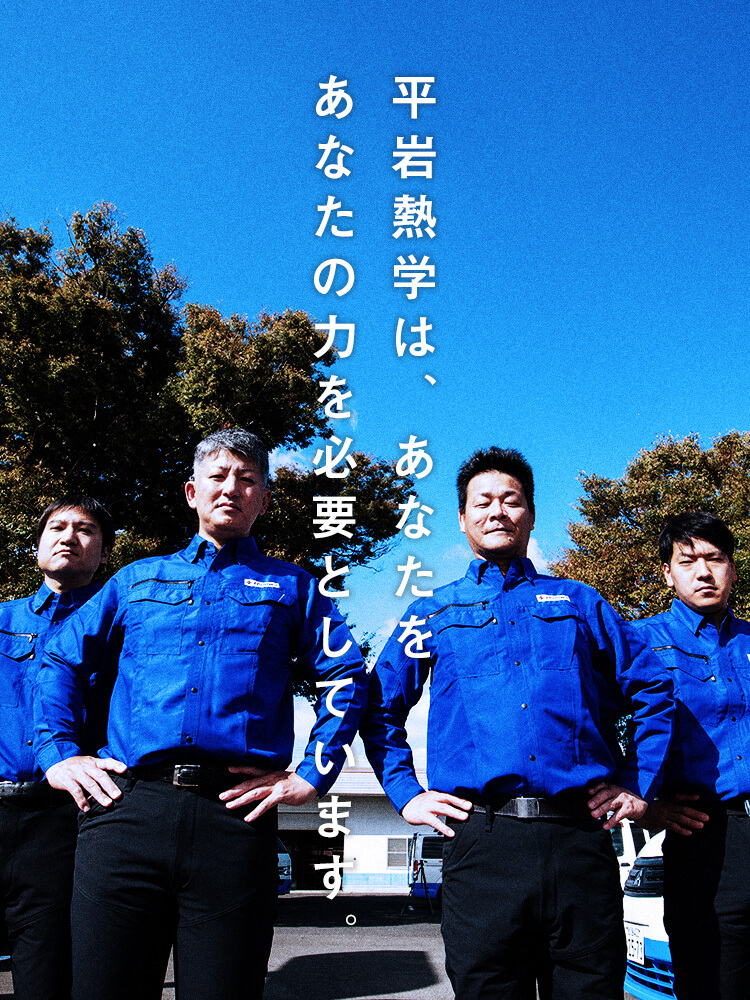 平岩熱学はあなたを、あなたの力を必要としています。